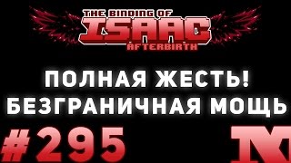 [СЛОМАНО] Afterbirth #295 - ПОЛНАЯ ЖЕСТЬ! Безграничный потенциал либры