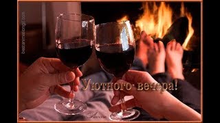 Доброго вечера Друзья!