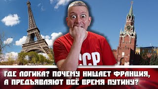 Где логика? Почему нищает Франция, а предъявляют всё время Путину?