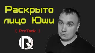Раскрыто Лицо Юши ( Yusha ProTanki )