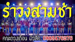 รำวงสามช่า ย้อนยุค สนุกๆ