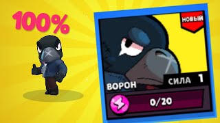 Мне выпал Ворон?! Как выбить легу в Brawl Stars 100%?!