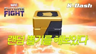랜덤 뽑기를 해보았다 - 마블 퓨처 파이트 Marvel Future Fight