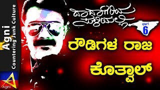 6 - ರೌಡಿಗಳ ರಾಜ ಕೊತ್ವಾಲ್ - ದಾದಾಗಿರಿಯ ಸುಳಿಯಲ್ಲಿ