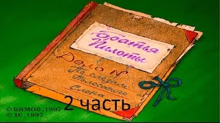 Прохождение Братья Пилоты. По следам полосатого слона (2-2)