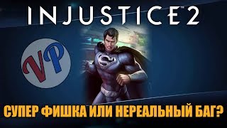 INJUSTICE 2 | Крутая фишка или нереальный баг? Не получаем урон от способностей (iOS/Android)