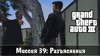 Прохождение GTA 3 - миссия 39 - Разъяснения