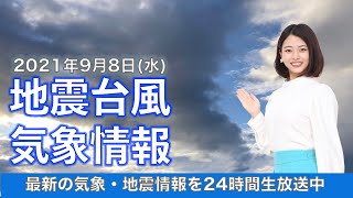 【LIVE】最新地震・気象情報　ウェザーニュースLiVE　2021年9月8日(水) 5時から