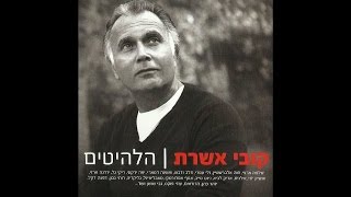 השיר הבא - קובי אשרת