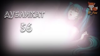 Бесконечное лето [Развлекаемся на пристани] (Мод: Дубликат) №56