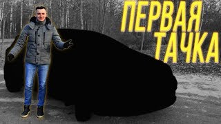 МОЯ ПЕРВАЯ МАШИНА [я не автоблогер?]