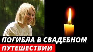 Погибла в 24 года! Актриса Ника Никонова утонула в свадебном путешествии