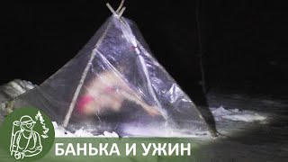 Зимняя походная баня из пленки и ужин картошкой с мясом и грибами