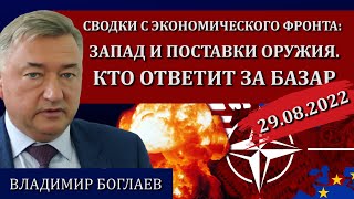 Сводки (29.08.22): сломанные крылья России, к чему же мы идем / Владимир Боглаев