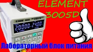 Обзор лабораторнго блока питания ELEMENT 3005D