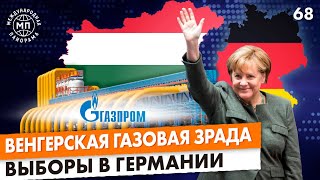 Венгерская газовая зрада, обострение в Косово и Сербии, выборы в Германии — Международная панорама