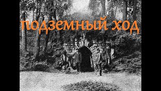 Подземный ход и опасная переправа в усадьбе Воронцова-Дашкова (Быково)