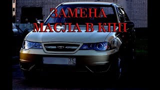 ЗАМЕНА МАСЛА в КПП Daewoo Nexia. Замена сальника кпп (привода). #АлексейЗахаров. #Авто