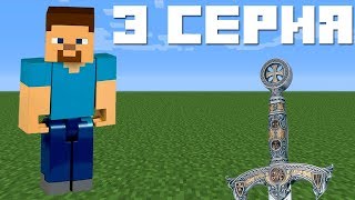 МЕЧ ПРАВОСУДИЯ : МАЙНКРАФТ СЕРИАЛ - 3 СЕРИЯ