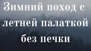 Одиночный поход в лес ! !  Hiking and Overnight at Russian Forest with English subtitles