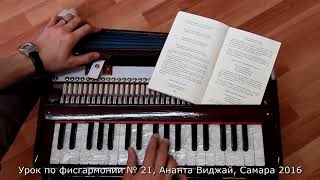 Ананта Виджай - Нарасимха пранама. Аккорды гармонь. Harmonium class Nrisimha pranam (Vayasaki) №21