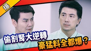 《八點檔搶先爆》市井豪門 EP186 偷割腎大逆轉 豪猛料全都爆？