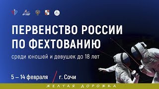 ПР среди кадетов 2020, Сабля личные, ЖЕЛТАЯ дорожка