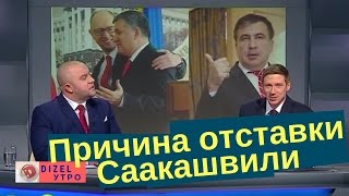Почему Саакашвили оставил пост губернатора Одессы | Дизель Утро