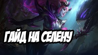 Гайд-обзор на Селену от TrexteriNo