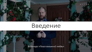 Видеокурс «Поиск взаимной любви» — Введение / Владимир Миклаш / ALTEN