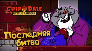 Финальный босс, или Как я на последнем уровне страдал || Chip ’n Dale Rescue Rangers #4
