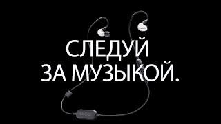 Беспроводные наушники Shure Sound Isolating™
