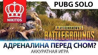 Кому АДРЕНАЛИНА перед сном? - PUBG SOLO