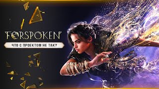 FORSPOKEN - ПОЛНЫЙ ПРОВАЛ? Как скрывают плохие оценки? (Анализ игр от Square Enix)