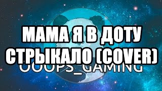Мама я в доту - Кавер на песню "Мама я гей"