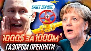 Газовая УДАВКА ДЛЯ ЕВРОПЫ! 1000$ за 1000 кубов! ГАЗПРОМ, ПРЕКРАТИ | Уставший Оптимист