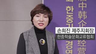 2019 제5회 한중기업경영대상 스케치영상