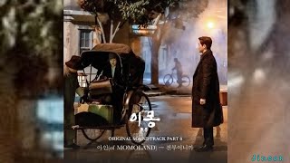 [SINGLE] AHIN (MOMOLAND) –전부이니까 - DIFFERENT DREAMS OST PART 8