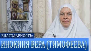 БЛАГОДАРНОСТЬ: ИНОКИНЯ ВЕРА (ТИМОФЕЕВА)