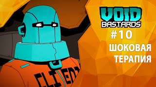 Прохождение Void Bastards #10 - Шоковая терапия