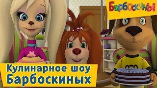 Барбоскины - ? Кулинарное шоу семьи Барбоскиных? Сборник 2017 года