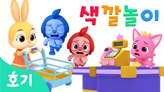 마트에서는 무얼 살까? 알록달록 색깔놀이 | +모음집 | 커다란 알이 깨지면 색깔이 변해요! | 호기 색깔놀이 | 컬러 배우기 | 호기! 핑크퐁 - 놀면서 배워요