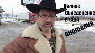 Преодолеваю снежный шторм! Аномальный холод в США.!
