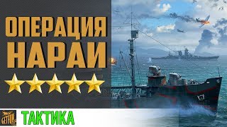Операция Нараи. Прохождение [World of Warships]