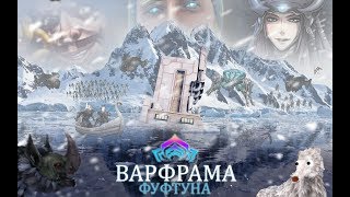 Warframe BugTime ??? [ExtraRussians] Фуфтунский беспредел