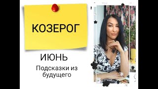 КОЗЕРОГ - ПРОГНОЗ на ИЮНЬ 2019 года от ДЖОНЫ БОРТА