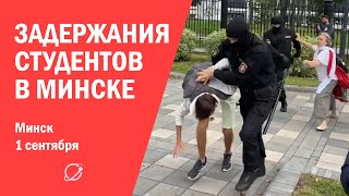 Задержания студентов в Минске