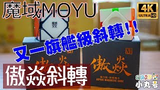 【五尾開箱】魔域傲焱磁力斜轉 Moyu AoYan Magnetic Skewb Unbox & Review