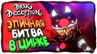 ГЛАВА 3 - ЭПИЧНАЯ БИТВА С БОССОМ В ЦИРКЕ! ✅ DARK DECEPTION Chapter 3 Прохождение