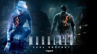 Murdered: Soul Suspect Серия 8 ( Бакстер - «Звонарь» ? )